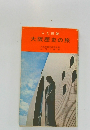 大阪歴史の旅