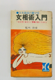 女相術入門