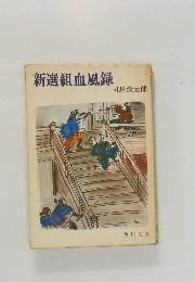 新選組血風録