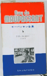 モーパッサン全集 6