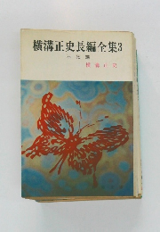 横溝正史長編全集　3　