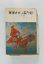 横溝正史長編全集　3　