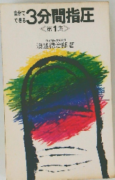 自分でできる3分間指圧　第1集 