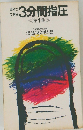 自分でできる3分間指圧　第1集 
