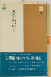 名字の言　Vol．4