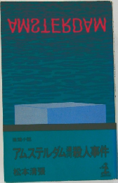 アムステルダム人事件