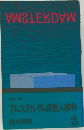 アムステルダム人事件