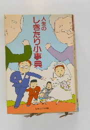 人生のしきたり小事典