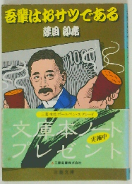 吾輩はサツである