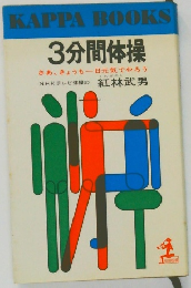 3分間体操