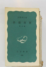 技術革新　第2版