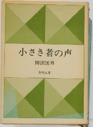 小さき者の声