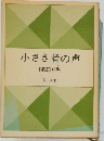 小さき者の声
