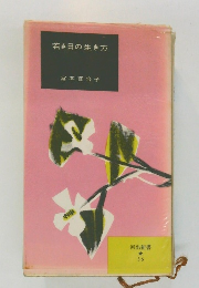 若き日の生き方