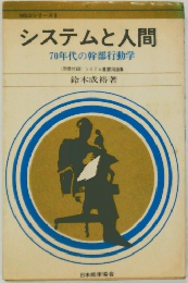 システムと人間