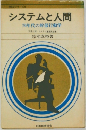 システムと人間