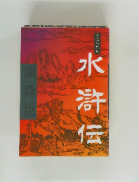 水滸伝