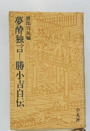 夢酔独言　勝小吉自伝