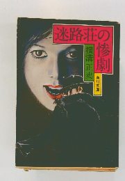 迷路荘の惨劇
