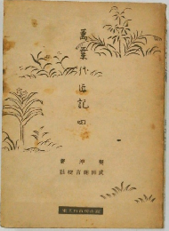 萬葉代匠記　4