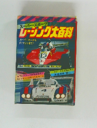 スーパー・スポーツレーンク大百科