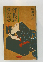 浮世絵　愛の絵姿