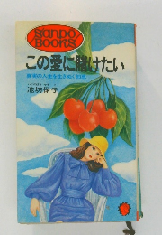 この愛に賭けたい　真実の人生を生きぬく知恵