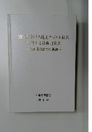 NHKにおける地上デジタル放送  に関する技術開発史  ~全国開始までの軌跡~