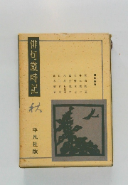 俳句歳時記　私