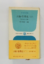  人物・世界史 (I)