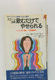 飲むだけで  やせられる