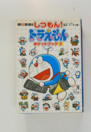 ドラえもん　ポケットブック3