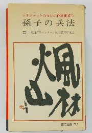 マネジメントのなかの作戦要務令  孫子の兵法