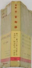 平家物語 7