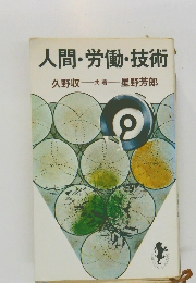 人間・労働・技術