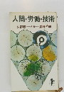 人間・労働・技術