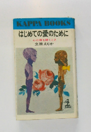 はじめての愛のために