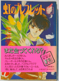 虹のプレスレット