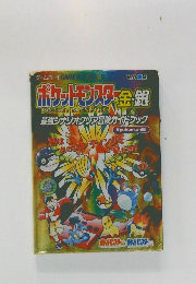 ポケットモンスター金・銀 最強シナリオクリア冒険ガイドブック