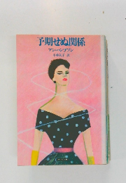 予期せぬ関係　アン・ハンプソン