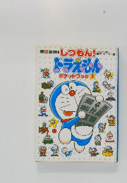 ドラえもん　ポケットブック 2