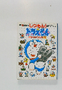ドラえもん　ポケットブック 2