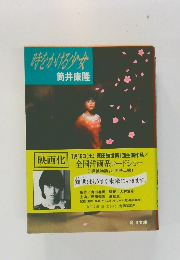 時をかける少女