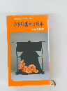 個性を生かす新しい装い きもの着付け読本