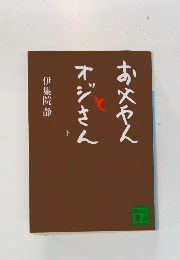 お父さんとオジさん　下