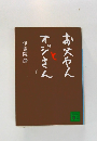 お父さんとオジさん　下