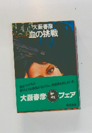 血の挑戦