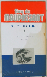 モーパッサン全集  9