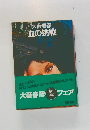血の挑戦