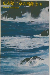 広布第二章の指針　第7集